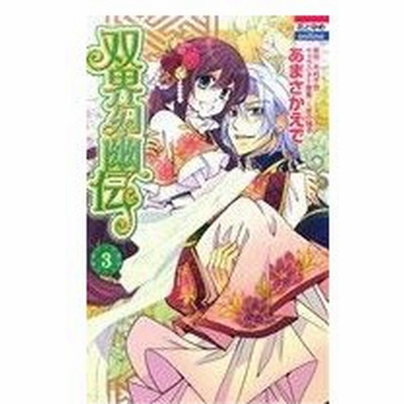 双界幻幽伝 ３ 花とゆめｃ あまさかえで 著者 木村千世 その他 くまの柚子 その他 通販 Lineポイント最大0 5 Get Lineショッピング