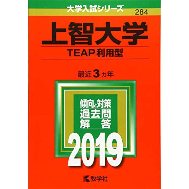 上智大学(TEAP利用型) (2019年版大学入試シリーズ)