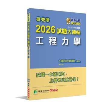 研究所2026試題大補帖【工程力學】(112~114年試題)
