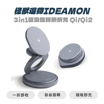 【怪獸選物IDEAMON】3in1磁吸旋轉折折充 Qi Qi2 MagSafe 摺疊式 360°旋轉 充電座 快充 旅行