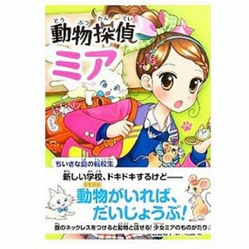 動物探偵ミア ちいさな島の転校生 ダイアナ キンプトン 通販 Lineポイント最大0 5 Get Lineショッピング