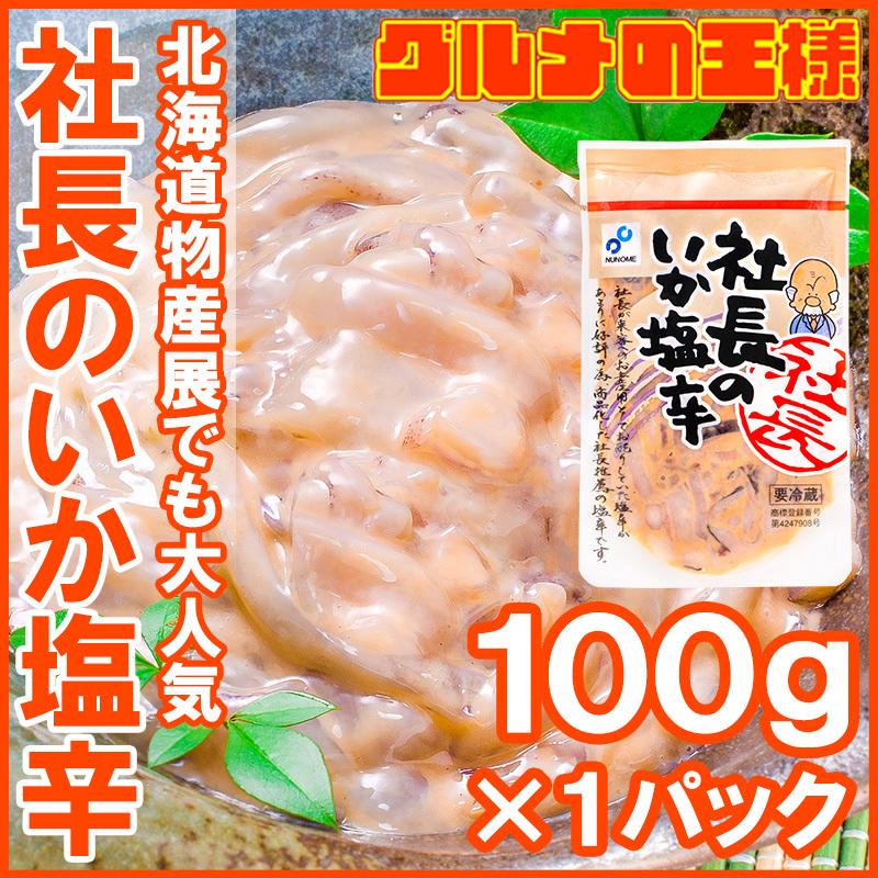 社長のいか塩辛 100g（イカ いか 塩辛 イカ塩辛）