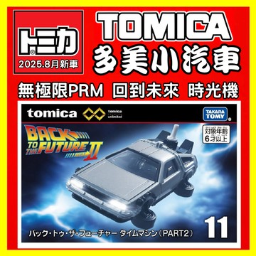 【2025】8月新車 TOMICA 多美小汽車 PREMIUM 無極限 NO.11 回到未來 時光機 94419