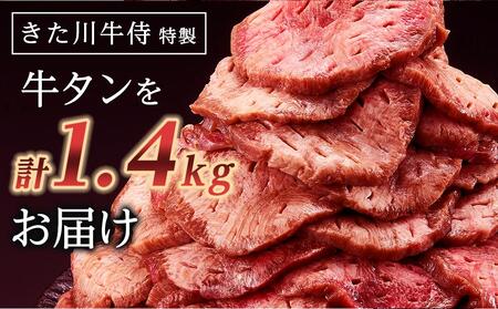 紀州うめ塩 使用 厚切り 牛タン 1.4kg 700g×2パック きた川牛侍 特製