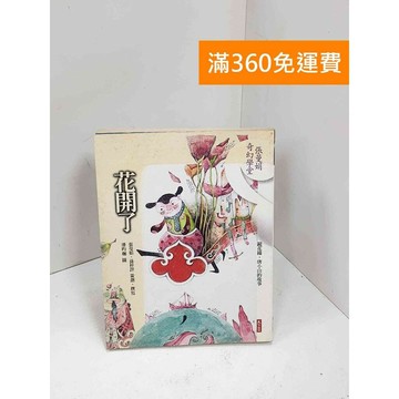 【雷根360免運】【送贈品】花開了: 鏡花緣.唐小山的故事 #書斑多 #八成新【P-i1853】