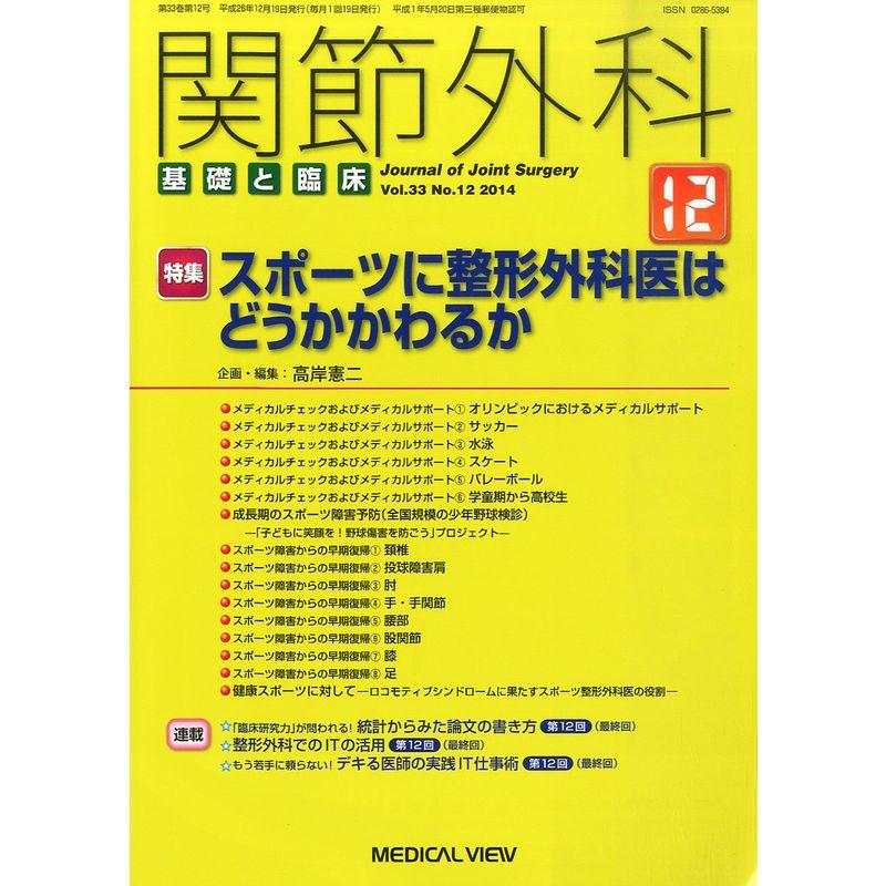 関節外科 基礎と臨床 2014年 12月号 雑誌