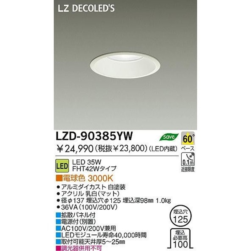 DAIKO 大光電機 LEDダウンライト LZD-90385YW | LINEショッピング