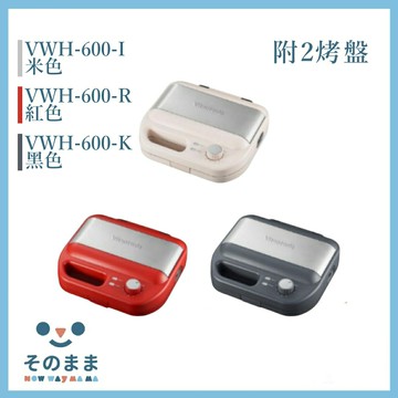 【日本｜Vitantonio】鬆餅機 多功能烤盤 附2烤盤 VWH-600｜耶誕交換禮物