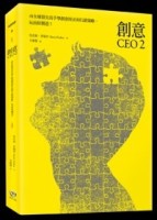 創意CEO 2：向全球頂尖高手學創意技法和行銷策略，玩出好創意！[二手書_良好]