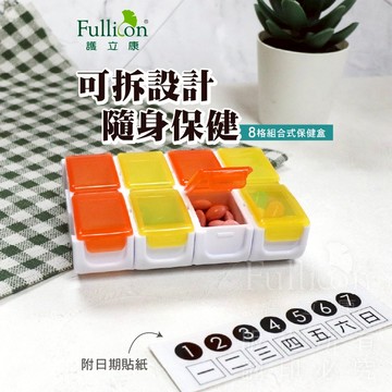 樺峰國際💊臺灣現貨💊8格組合式隨身保健盒｜可拆設計．一盒搞定每日保健