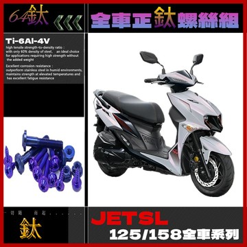 【Rising】（JET SL 125/158全車正鈦螺絲）JET SL 全車鈦螺絲 正鈦螺絲 鈦合金 飛碟頭 鐵板牙