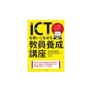 翌日発送・ＩＣＴを使いこなせる教員養成講座 信州大学教育学部附属