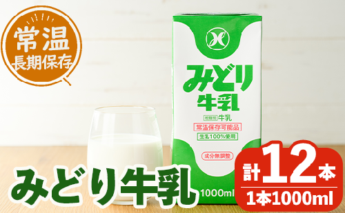 みどり牛乳(1000ml×12本)