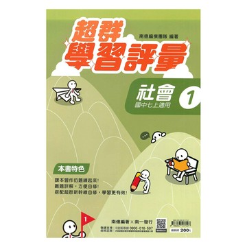 南一國中超群學習評量社會1上