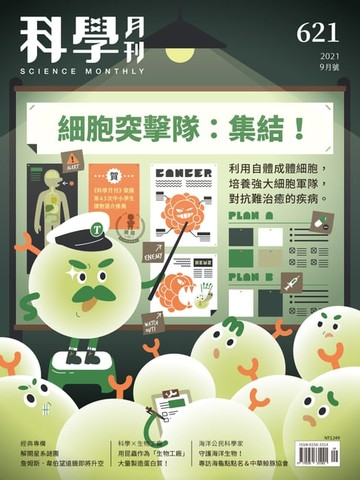 【電子書】科學月刊 2021-9月號 621期：細胞突擊隊：集結！
