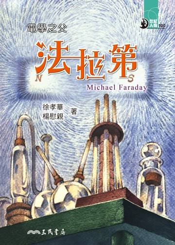 【電子書】電學之父：法拉第
