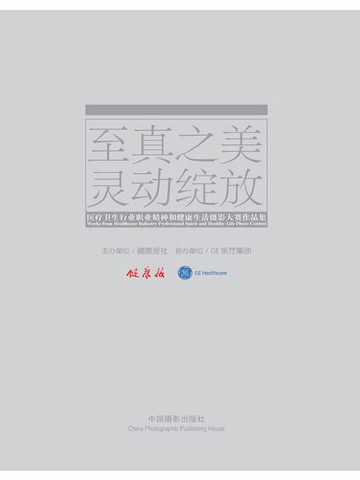 【電子書】至真之美 灵动绽放：医疗卫生行业职业精神和健康生活摄影大赛作品集