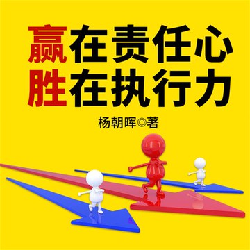 【有聲書】赢在责任心，胜在执行力
