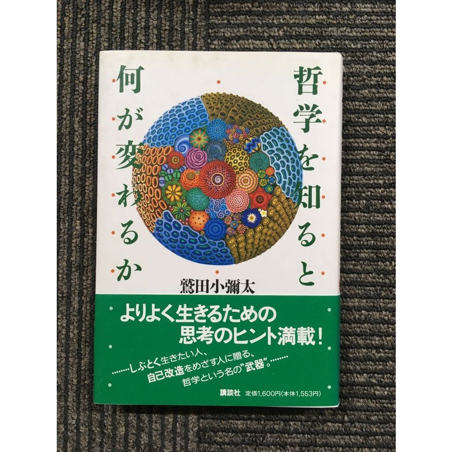 哲学を知ると何が変わるか   鷲田 小彌太 (著)