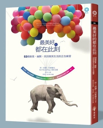 最美好的都在此刻：53個創意、幽默、找回微笑生活的正念練習【城邦讀書花園】