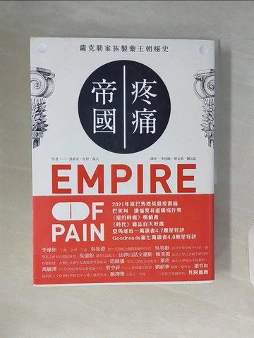 【書寶二手書T7／歷史_ZVY】疼痛帝國：薩克勒家族製藥王朝秘史_派崔克．拉登．基夫, 李佳純, 薄文承, 劉北辰