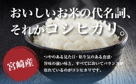 定期便 宮崎産コシヒカリ10kg(5kg×2袋) ×隔月6回 計60kg(偶数月)