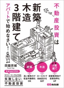 不動産投資は 新築 木造 3階建て アパートで始めなさい