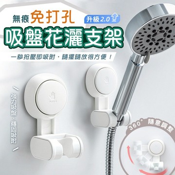 【台灣現貨】太力無痕強力吸盤可調花灑蓮蓬頭掛架(蓮蓬頭支架 花灑支架 蓮蓬頭座) 免打孔 無痕 浴室 花灑支架