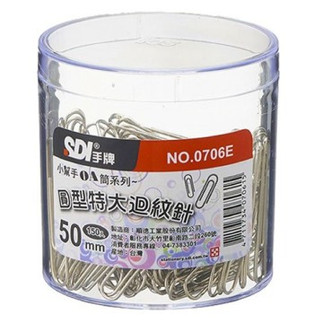 王牌｜ 台灣製 SDI手牌 圓型特大迴紋針150入  50mm  0706E