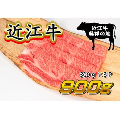 ふるさと納税 竜王町 近江牛肩ロースすき焼き・しゃぶしゃぶ用 計900g 300g×3P