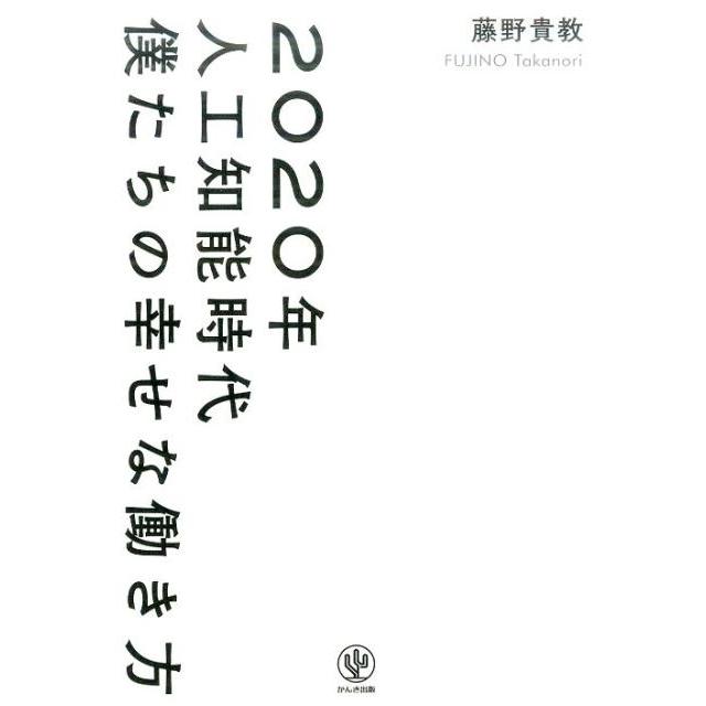 2020年人工知能時代 僕たちの幸せな働き方