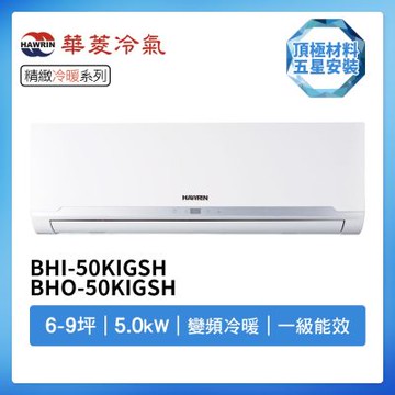 【HAWRIN 華菱】R32一級變頻冷暖6-9坪分離式冷氣BHI-50KIGSH/BHO-50KIGSH(首創頂極材料安裝)