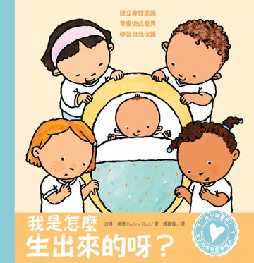 【電子書】孩子的性別啟蒙繪本：我是怎麼生出來的呀？（建立身體意識．尊重彼此差異．學習自我保護）