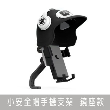 安全帽機車手機支架 頭盔造型 機車手機支架 快拆設計 防水遮陽手機支架 導航手機架 贈品禮品 A6720