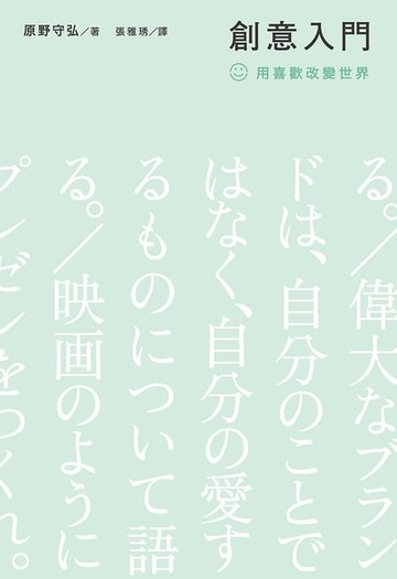 【電子書】創意入門：用喜歡改變世界