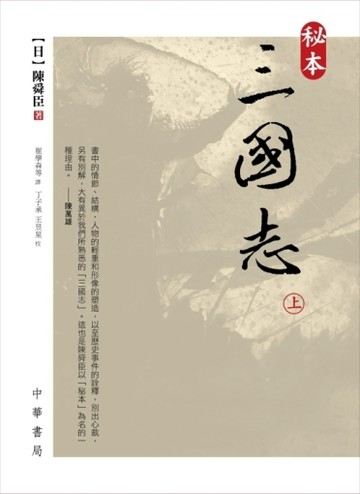 秘本三國志（上）[二手書_普通]