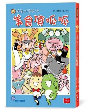 用點心學校15：美食頂呱呱[二手書_良好]