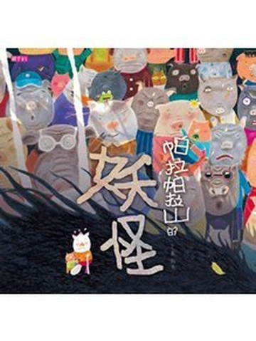 親子天下_帕拉帕拉山的妖怪(創作20週年紀念版) 賴馬  1書1CD