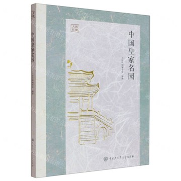 中國皇家名園/人居環境丨天龍圖書簡體字專賣店丨9787520217002 (tl2510)