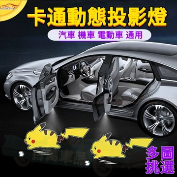動態迎賓燈 汽車車門照地燈 電池款車門迎賓燈 車門投射燈 自動感應車門燈 車門感應燈 照地燈 車用投射燈 汽車迎賓燈