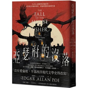 亞瑟府的沒落：人性邪念的極致洞察，愛倫坡驚悚短篇傑作選【Netflix話題影集改編原著】