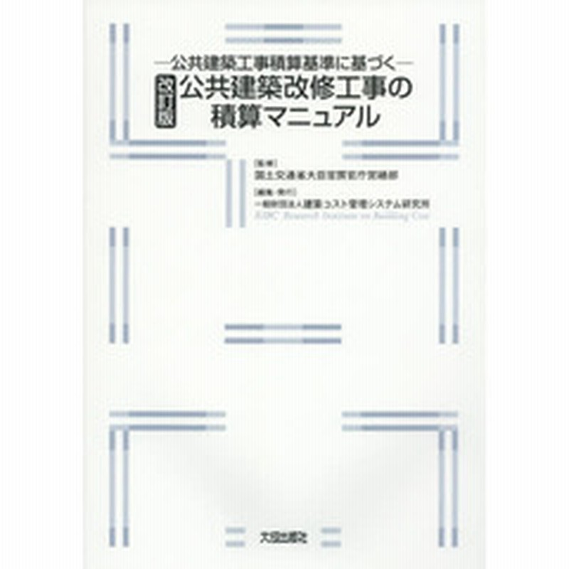 公共建築改修工事の積算マニュアル 公共建築工事積算基準に基づく 改訂版 通販 Lineポイント最大2 0 Get Lineショッピング