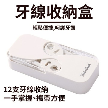 牙線盒 牙線收納盒 隨身牙線盒 便攜牙線盒 可重複使用 牙線棒 迷你牙線盒 牙線棒收納盒 牙線棒盒 牙線收納