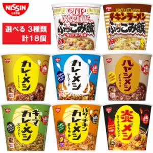 日清食品 カップライス 選べる３種類　計18個  (各6個x3種類)