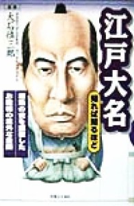  江戸大名 知れば知るほど 知れば知るほど／大石慎三郎(その他)