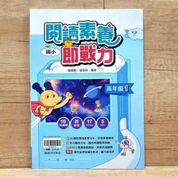 翰林【國小 閱讀素養即戰力 高年級1／2】布拉森書店