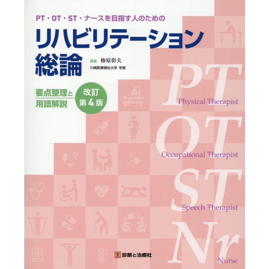 リハビリテーション総論 PT・OT・ST・ナースを目指す人のための 要点整理と用語解説 椿原彰夫