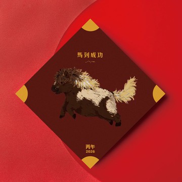 當自己的小黑馬/ 春聯