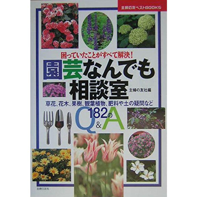 園芸なんでも相談室?困っていたことがすべて解決 (主婦の友ベストBOOKS)