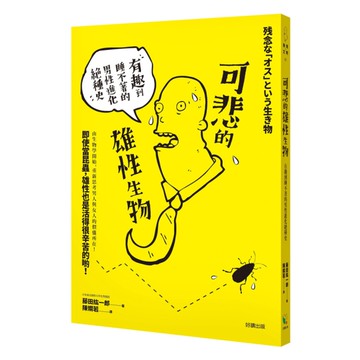 可悲的雄性生物(有趣到睡不著的男性進化絕種史)